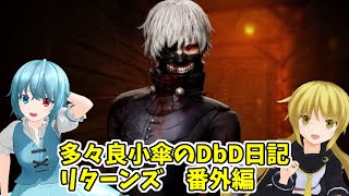 多々良小傘のDbD日記リターンズ 番外編