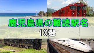 難読駅名～鹿児島県編～10選