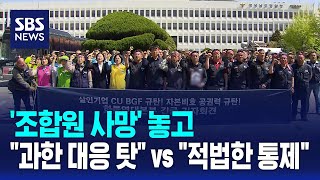 '조합원 사망' 놓고..과한 대응 탓 vs 적법한 통제 / SBS