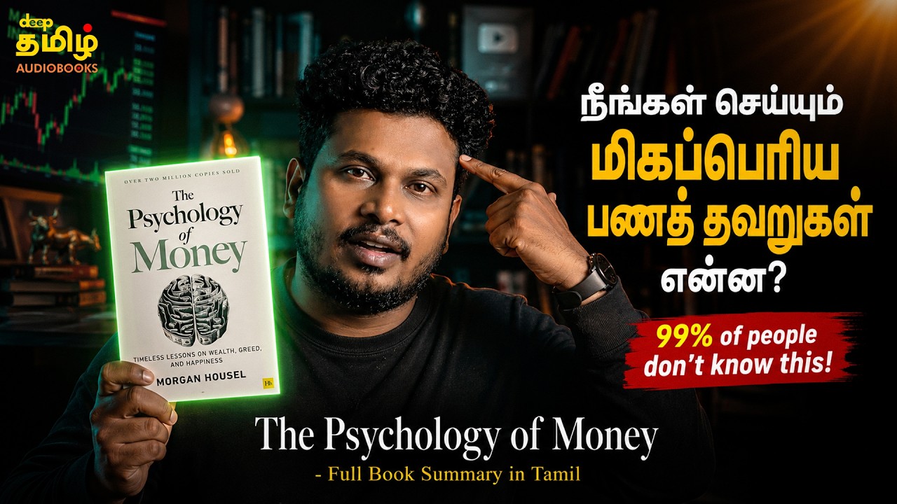 The Psychology of Money Book Summary in Tamil | ஏன் சிலர் மட்டும் Rich ஆகுறாங்க?