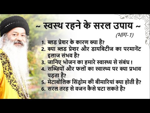 जानिए स्वस्थ रहने के सरल उपाय डॉ शैलेन्द्र जी से ! (भाग-1)