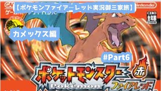 【ポケモンファイアーレッド実況御三家旅！カメックス編Part6】新メンバー加入！ロケット団のアジト潜入編！