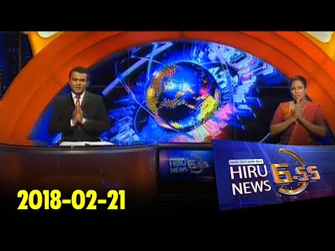 Hiru News 6.55 PM | 2018-02-21