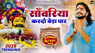 Download lagu Khatu Shyam Bhajan || सांवरिया करदे बेड़ा पार ||Pitram Sharma||Sunil Sharma|| New Khatu Bhajan(2026) mp3 Download lagu Khatu Shyam Bhajan || सांवरिया करदे बेड़ा पार ||Pitram Sharma||Sunil Sharma|| New Khatu Bhajan(2026) mp3