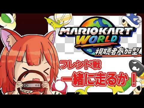 【参加型】久しぶりに世界を走ってみるか！武器はおのれ！サンダー！#4【マリオカートWORLD】