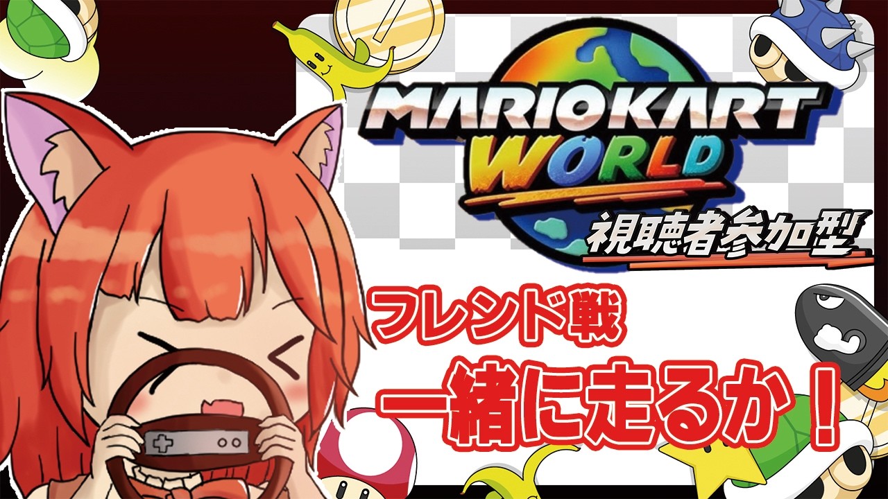 【参加型】久しぶりに世界を走ってみるか!武器はおのれ!サンダー!#4【マリオカートWORLD】