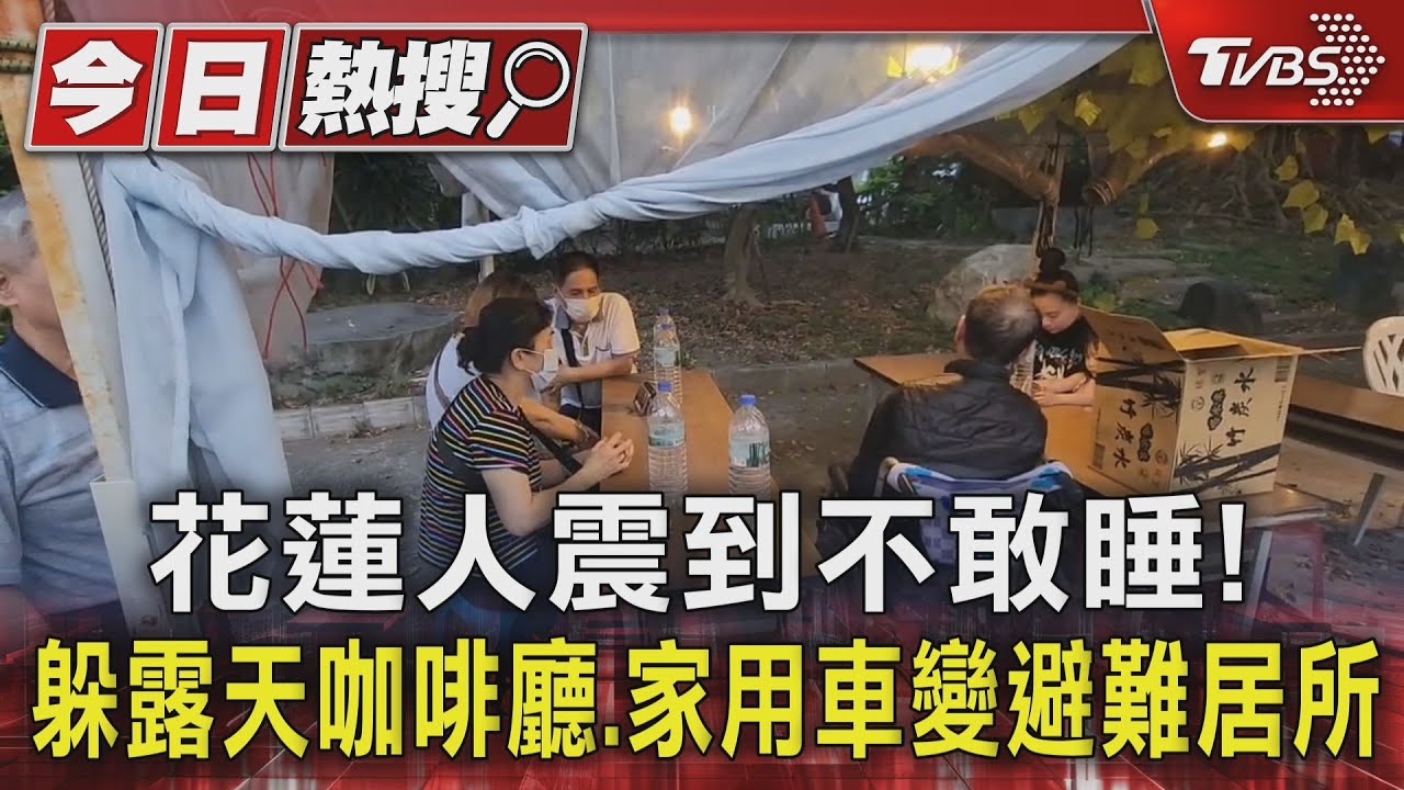 花蓮人震到不敢睡！　躲露天咖啡廳、家用車變避難居所