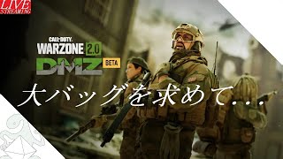 垂流し！【COD:MWII DMZ】砕破カズマの気まぐれLIVE GAMING「CALL OF DUTY: MODERN WARFARE II DMZ」【PS5/FPS】【Live】