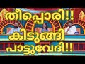 Fire Kidungi Pattuvedi TOP SINGER SEASON 6 LATEST 134 SUBHADRA TOPSINGER SIVAKAMI TOP SINGER