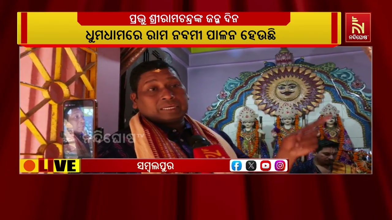 ଆଜି ରାମ ନବମୀ ; ସମ୍ବଲପୁରରେ ଧୁମଧାମରେ ପାଳନ କରୁଛନ୍ତି ଭକ୍?