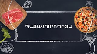 Պատրաստենք միասին. Պացավուրոպիտա
