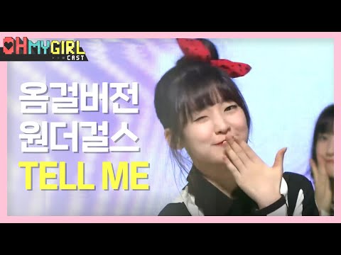 [오마이걸 캐스트] 오마이걸 버전 원더걸스 Tell Me (OH MY GIRL) l EP.1