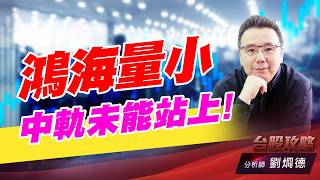鴻海量小 中軌未能站上！｜台股攻略｜劉烱德 (圖)