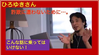 失敗しないで! こんなフランチャイズは入っちゃダメ! ひろゆきさん【切り抜き動画】