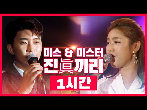 미스&미스터 진끼리 1시간 연속듣기 #송가인 #임영웅
