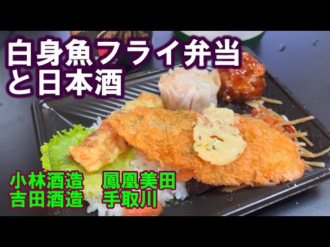 [Beber en casa] Pescado blanco frito y sake. Intenté combinar Kobayashi Sake Brewery/Houou Mita, Yoshida Sake Brewery/Tedorigawa e Itoyo Card.