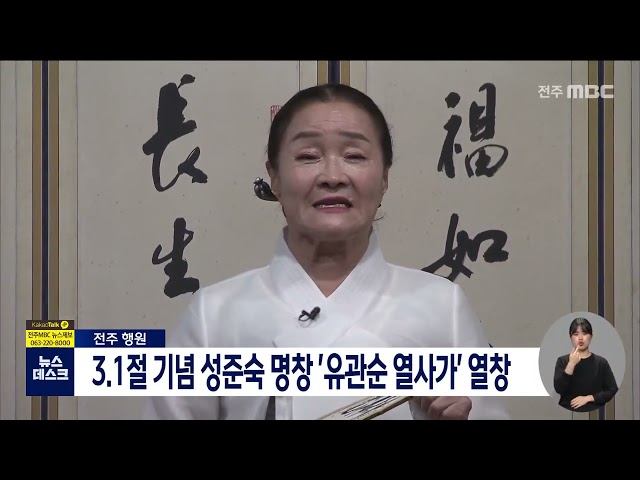 3.1절 기념 성죽순 명창 '유관순 열사가' 열창