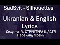 SadSvit Silhouettes ENGLISH LYRICS TRANSLATION Силуети Ft СТРУКТУРА ЩАСТЯ UKR E