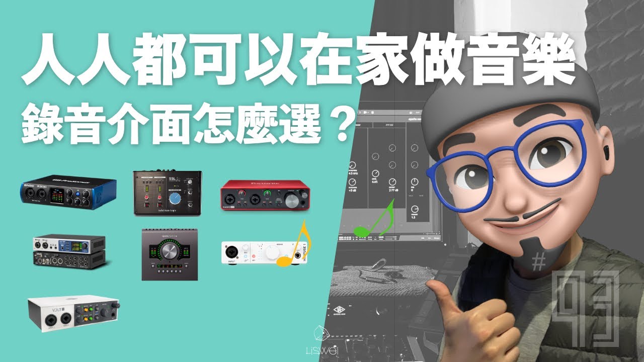 想用電腦編曲、錄音、寫歌嗎？宅錄初心者不踩雷的心得推薦！新手入門、老手進階皆適用的錄音介面嚴選永久保存版｜#璃思維スタジオ制作｜LiSWEi.com