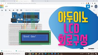 [아두이노 중급] 1. LCD 16x2 액정 디스플레이 회로 구성하기 | 아두이노 중급 강좌 | 팅커캐드