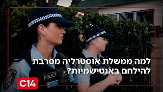 יבשת אחרת: למה ממשלת אוסטרליה מסרבת להילחם באנטישמיות? | החדשות (חדשות ערוץ 14) - התמונה מוצגת ישירות מתוך אתר האינטרנט יוטיוב. זכויות היוצרים בתמונה שייכות ליוצרה. קישור קרדיט למקור התוכן נמצא בתוך דף הסרטון