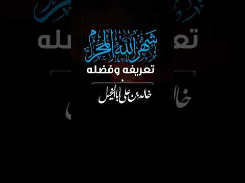 شهر الله المحرم تعريفه وفضله | خالد بن علي أبا الخيل