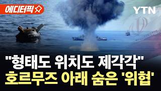 [에디터픽] 호르무즈, 기뢰 '5천 발' 추정…문 열려도 불안은 '여전' / YTN