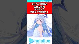 本日天音かなた卒業、今までありがとう‼️#天音かなた #ホロライブ #vtuber