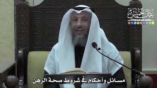 1429 - مسائل وأحكام في شروط صحة الرهن - عثمان الخميس