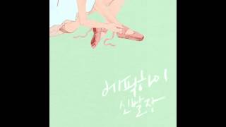 Epik High - 스포일러(Spoiler) + 헤픈엔딩(Happy Ending) Full [mp3]