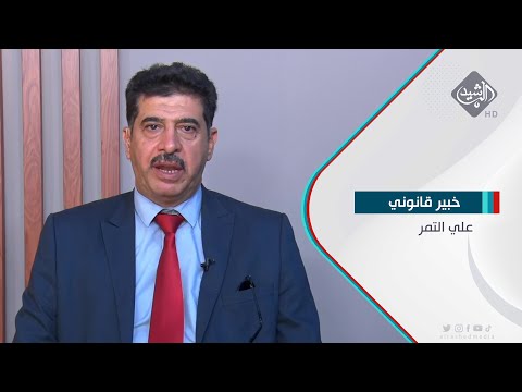 شاهد بالفيديو.. البرلمان يعقد جلسته للتصويت على قانون الضمان الاجتماعي والتقاعد للعمال علي التمر - خبير قانوني