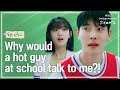 Why Would This Super Popular Senior Talk To Me Miss Independent Jieun 2 EP 03