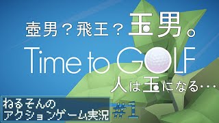 【Time to GOLF　タイムトゥーゴルフ】＃1 壺男？飛王？玉男。【ねるそんのアクションゲーム実況】(2021.9.30)