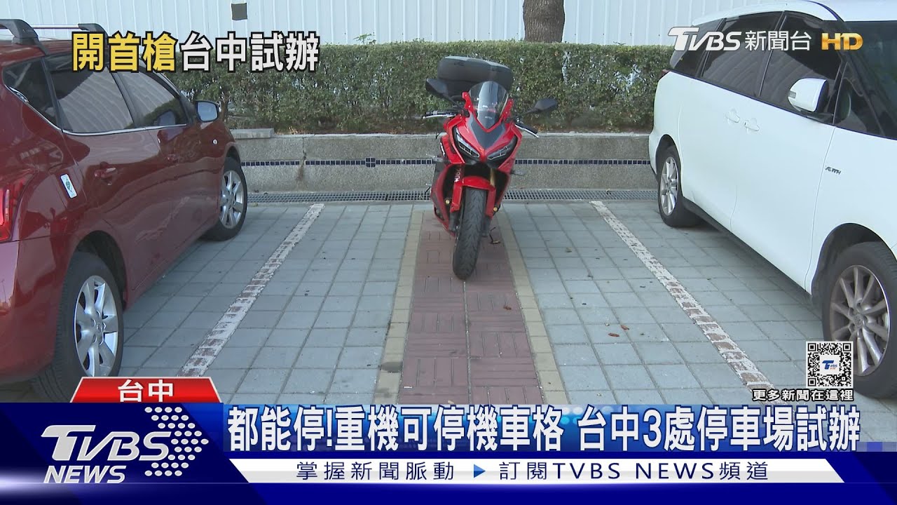 都能停！重機可停機車格　台中3處停車場試辦