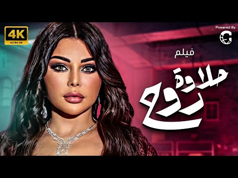 فيلم حلاوه روح | بطولة هيفاء وهبي |  FULL HD
