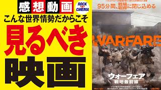 「ウォーフェア」見たよ!【新作映画レビュー】
