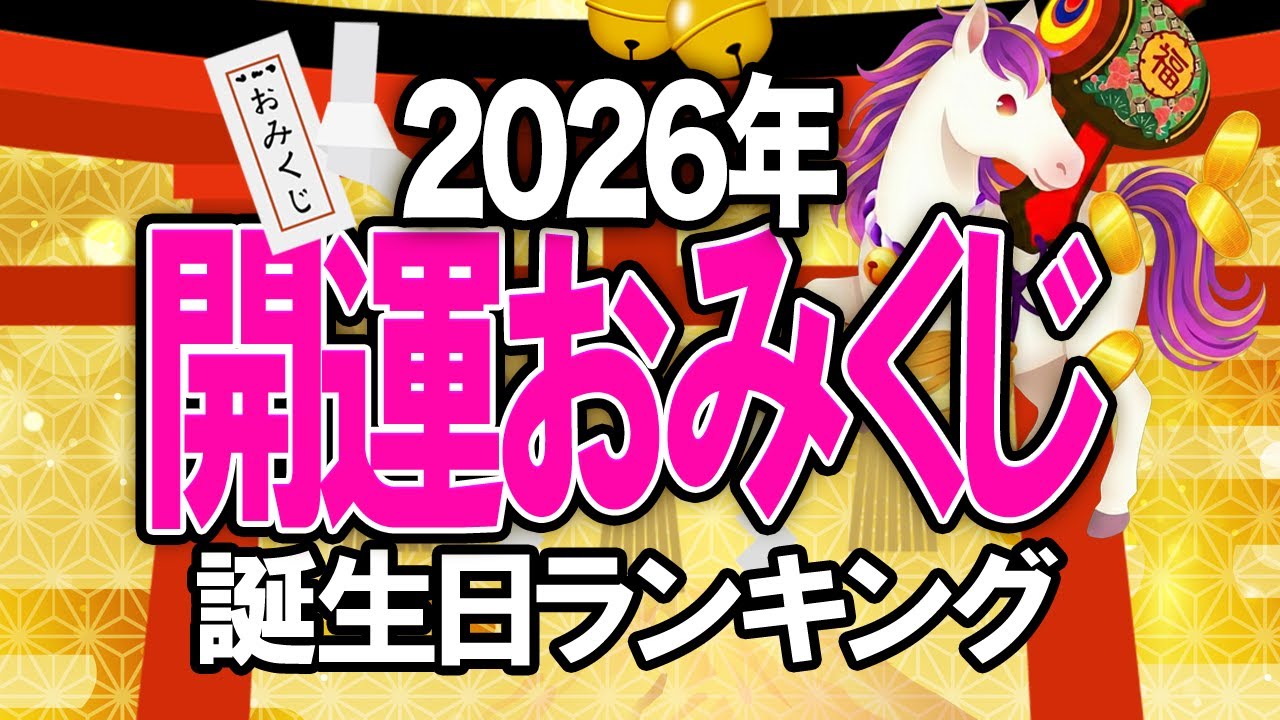 2026年の運勢【開運おみくじ】誕生日占いランキングTOP365 #2026年の運勢 #開運 #おみくじ