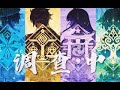 Genshin Impact song - Four Archons (Cover 调查中) [Captioned]