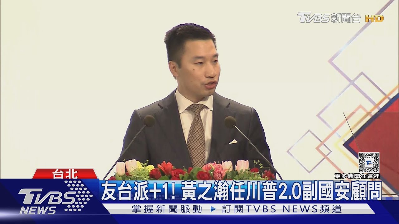 友台派+1! 黃之瀚任川普2.0副國安顧問