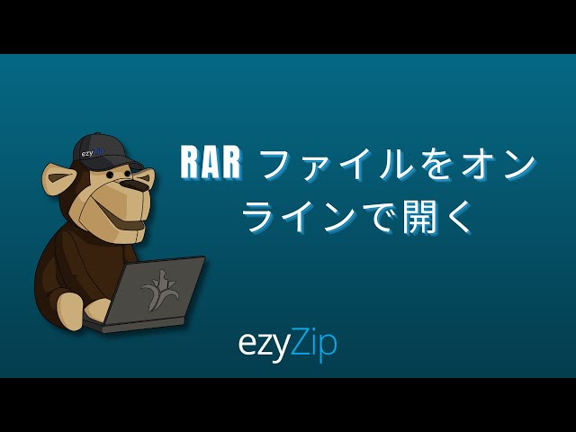 RARファイルをオンラインで開く方法 (ステップバイステップガイド)