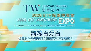Download the video "【ETF投資博覽會】錢線百分百｜從選股DNA看績效：主動式ETF怎麼挑？｜李蜀芳x胡毓棠x劉祝華"