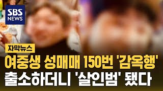 여중생 성매매 150번 '감옥행'..출소하더니 '살인범' 됐다 (자막뉴스) / SBS
