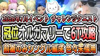 【FGO】おしごとできるかな？ 冠位オルガマリーで6ターン「前衛のみシングル編成」攻略！！【春の終わりに君を待つ】