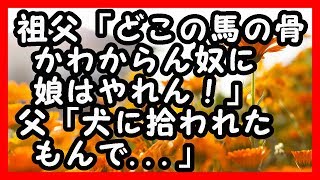 感動 祖父 どこの馬の骨かわからん奴に娘はやれん 父 犬に拾われたもんで 祖父は 感動する話 تنزيل الموسيقى Mp3 مجانا