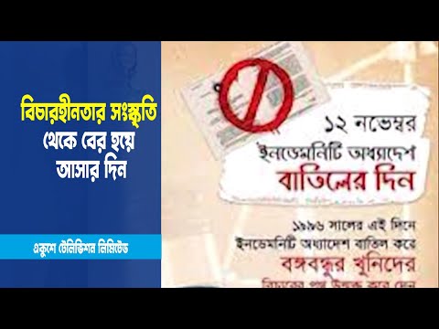 বিচারহীনতার সংস্কৃতি থেকে বেরিয়ে এসেছে বাংলাদেশ