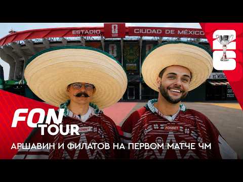 Аршавин и Филатов на матче открытия ЧМ: Мексика — ЮАР на «Ацтеке» / FONtour ЧМ-2026