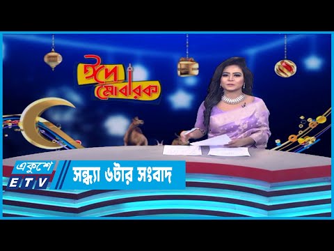 06 PM News || সন্ধ্যা ০৬টার সংবাদ || 30 June 2023 || ETV News