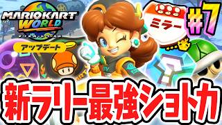 新ラリーを超最強ショートカットで完全攻略!!ミラーでも★3を獲得できるのか!?Switch2でアップデート最速実況Part7【マリオカート ワールド】
