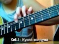 Маленький видеоурок "КиШ - Кукла колдуна (соло)".avi 