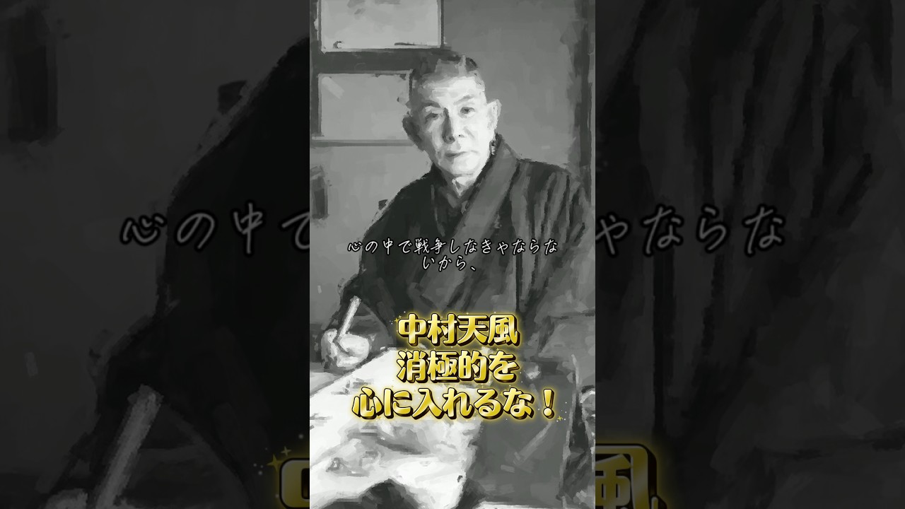 消極的は考えは心に入れるな | 中村天風| 成功哲学